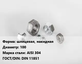 Гайка шлицевая, накидная D=100 Сталь: AISI 304 DIN 11851